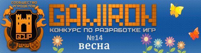 Конкурс игроделов