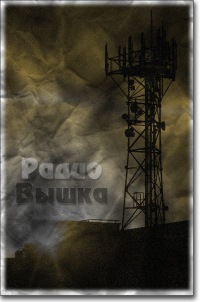 ВЫШКА