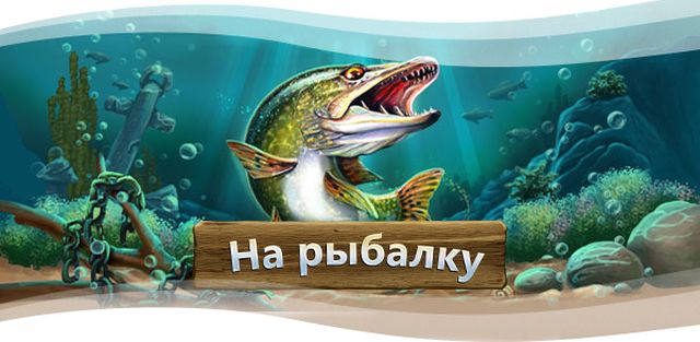 На Рыбалку