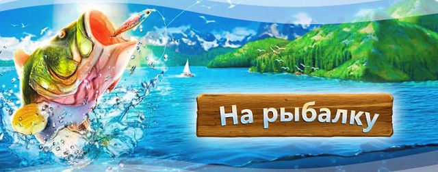 Ловись рыбка большая и маленькая