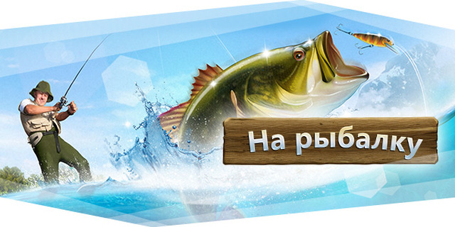 На Рыбалку
