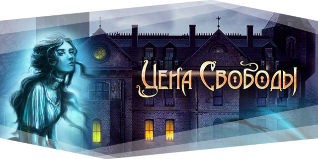 Цена Свободы