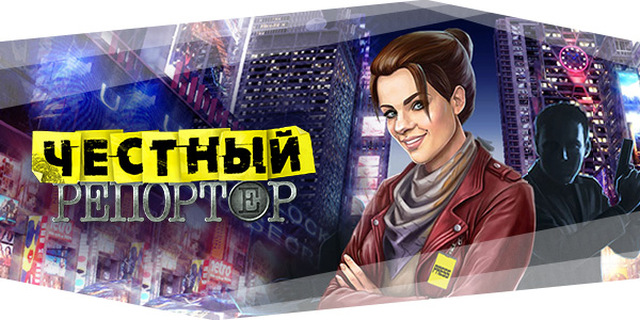 Честный Репортер