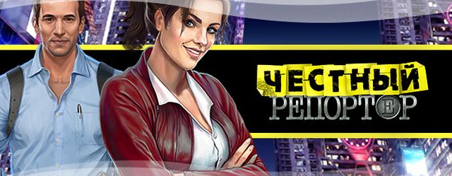 Честный Репортер
