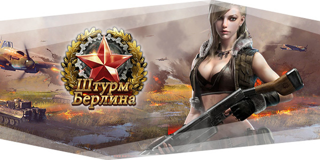 Штурм Берлина