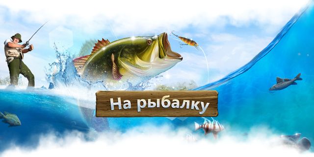 На рыбалку