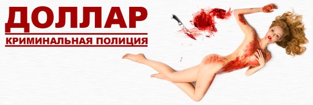Доллар: Криминальная полиция