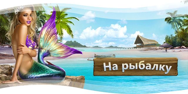 Отдых за игрой