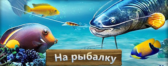 Рыбачить