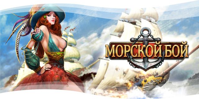 Морские сражения!