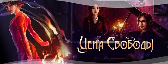 Цена Свободы