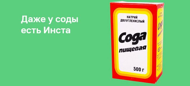 Сода?
